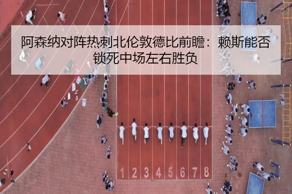 a-sen-na-dui-zhen-re-ci-bei-lun-dun-de-bi-qian-zhan-lai-si-neng-fou-suo-si-zhong-chang-zuo-you-sheng-fu-2-660.jpg